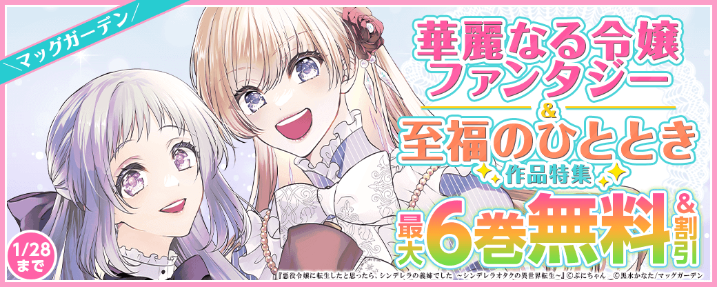 マッグガーデン　華麗なる令嬢ファンタジー＆至福のひととき作品特集