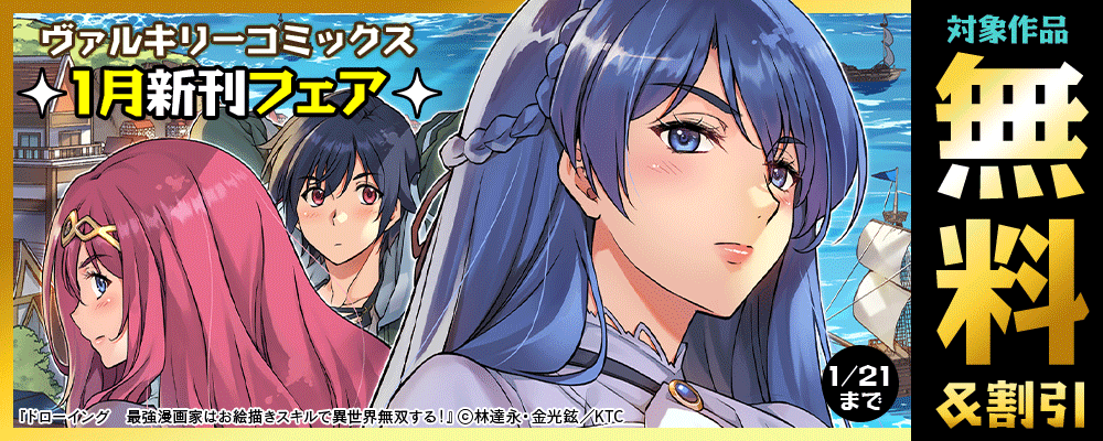 ヴァルキリーコミックス1月新刊フェア