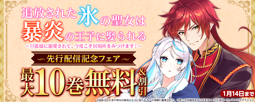 追放された氷の聖女は暴炎の王子に娶られる～旦那様に寵愛されて、今度こそ居場所をみつけます！～先行配信記念フェア　無料＆割引