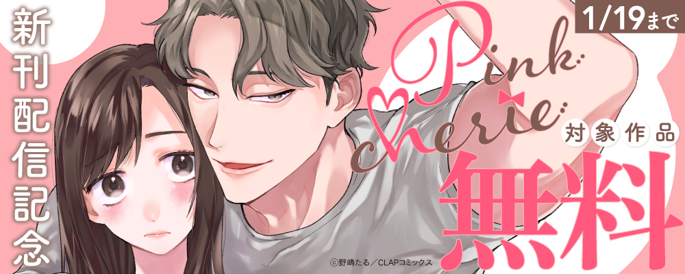 『Pinkcherie』最新話配信記念キャンペーン