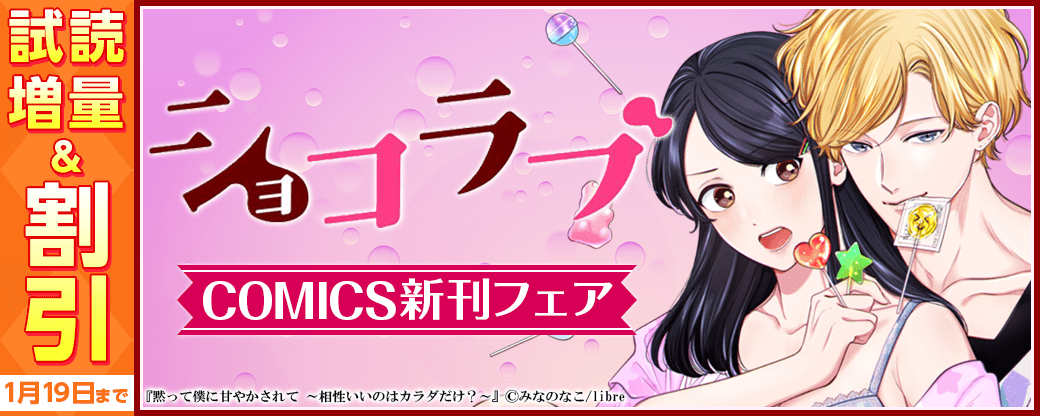 ショコラブCOMICS新刊フェア