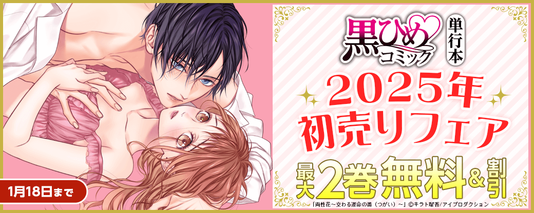 黒ひめコミック単行本 2025年初売りフェア　全巻25％割引など