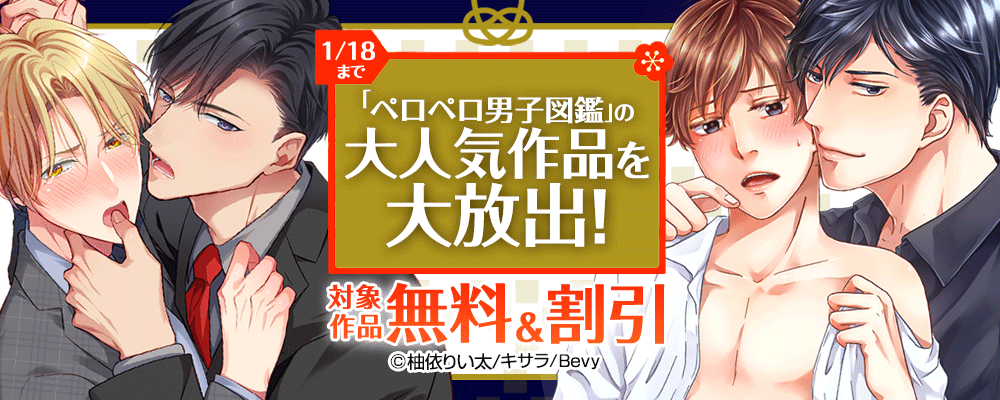 「ペロペロ男子図鑑」の大人気作品を大放出！