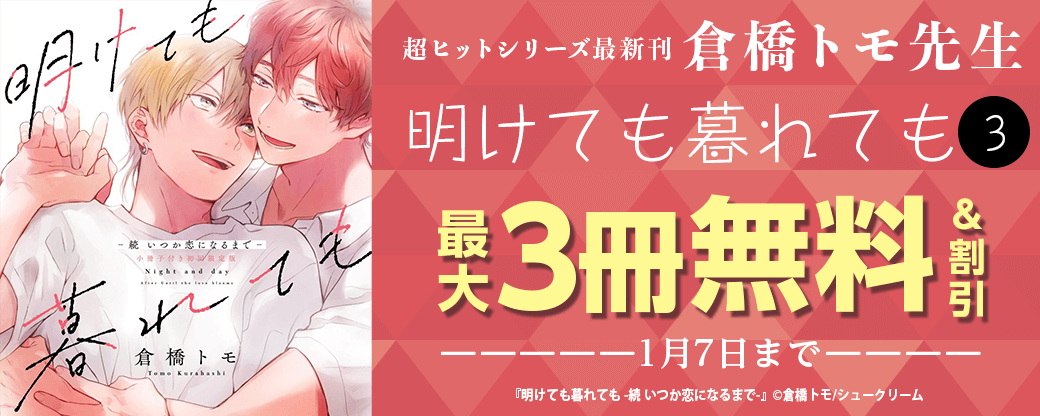 超ヒットシリーズ最新刊✿倉橋トモ先生『明けても暮れても3』