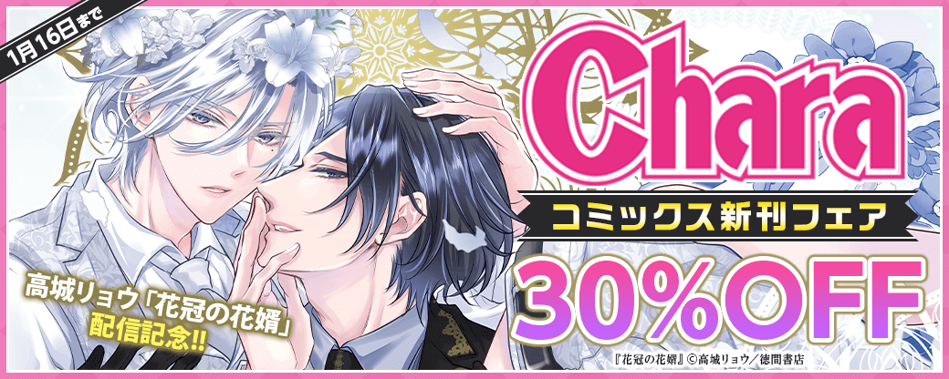 高城リョウ「花冠の花婿」配信記念 Charaコミックス新刊フェア