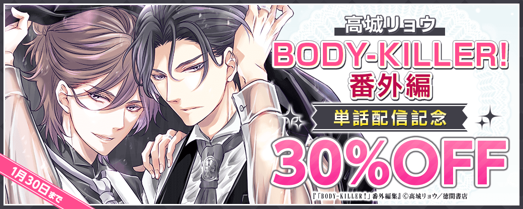 高城リョウ「BODY-KILLER！」番外編  単話配信記念フェア