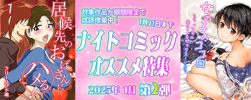ナイトコミック おすすめ特集 2025年1月度【第2弾】