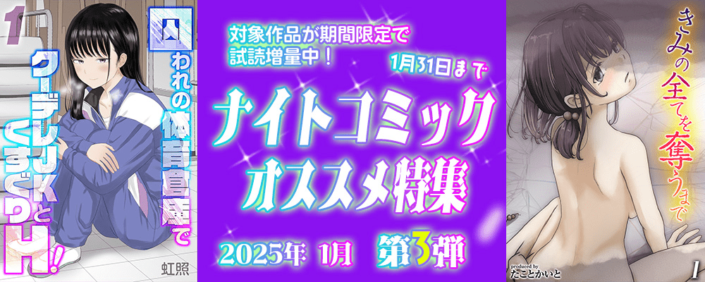 ナイトコミック おすすめ特集 2025年1月度【第3弾】
