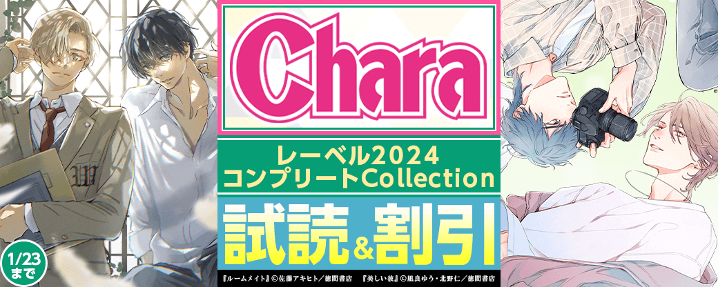 Charaレーベル2024コンプリートCollection 試読増量＆割引‼