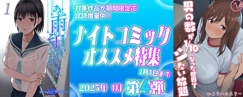 ナイトコミック おすすめ特集 2025年1月度【第4弾】
