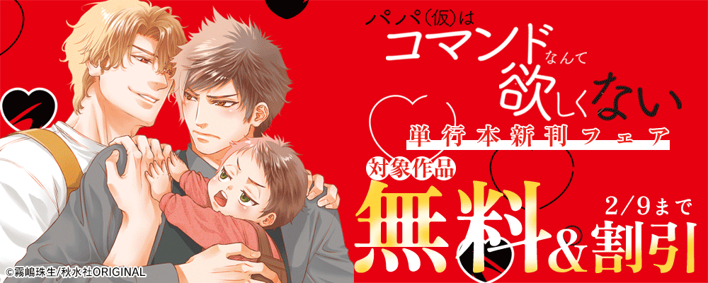 BL宣言『パパ(仮)はコマンドなんて欲しくない【単行本版】』新刊配信フェア