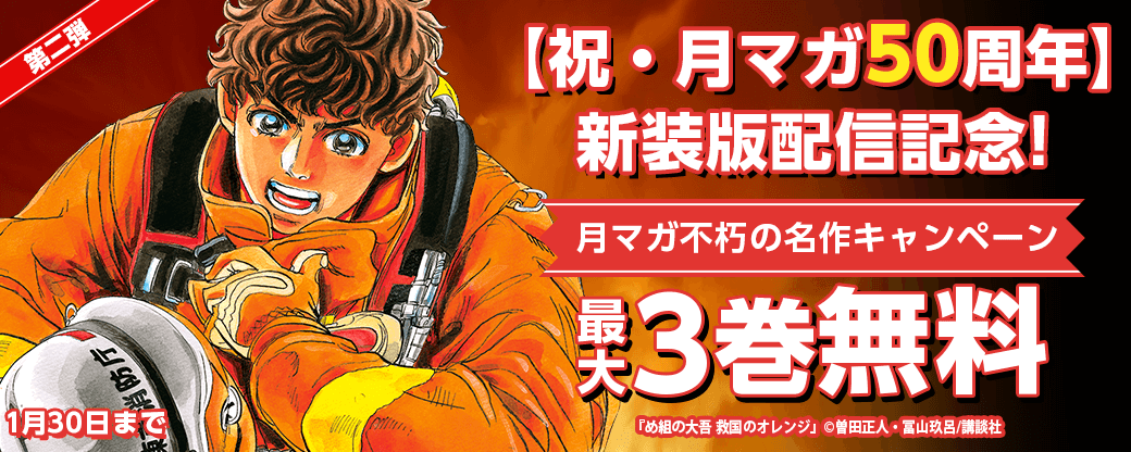 【祝・月マガ50周年】新装版配信記念!月マガ不朽の名作キャンペーン 第二弾