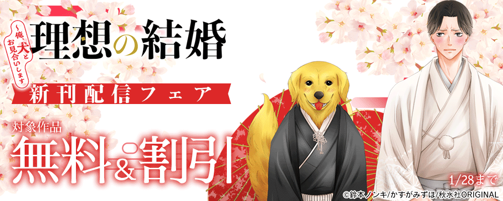 BL宣言『理想の結婚～俺、犬とお見合いします』新刊配信フェア