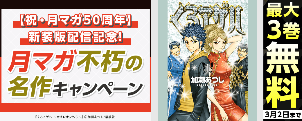 【祝・月マガ50周年】新装版配信記念!月マガ不朽の名作キャンペーン 第三弾