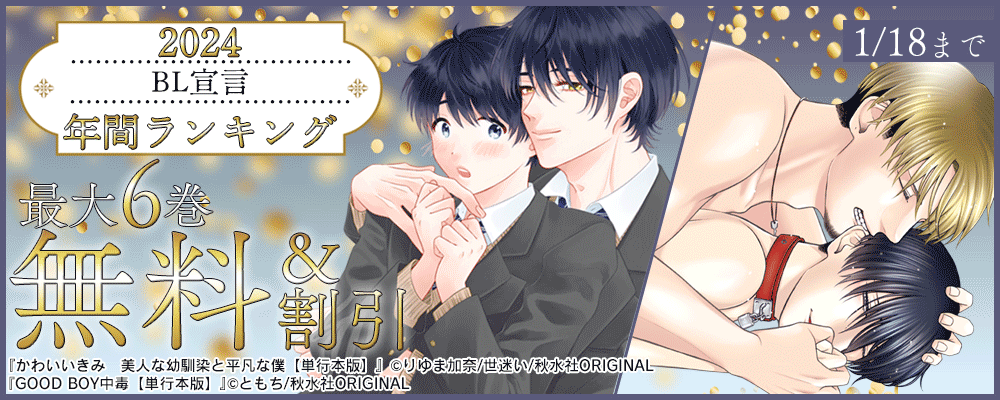 BL宣言　2024年 年間ランキングフェア