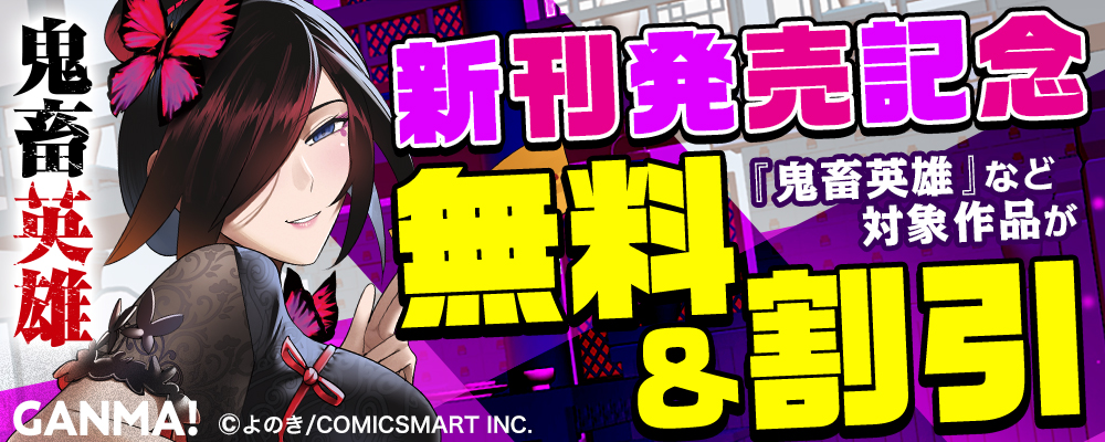 「鬼畜英雄」新刊発売記念キャンペーン