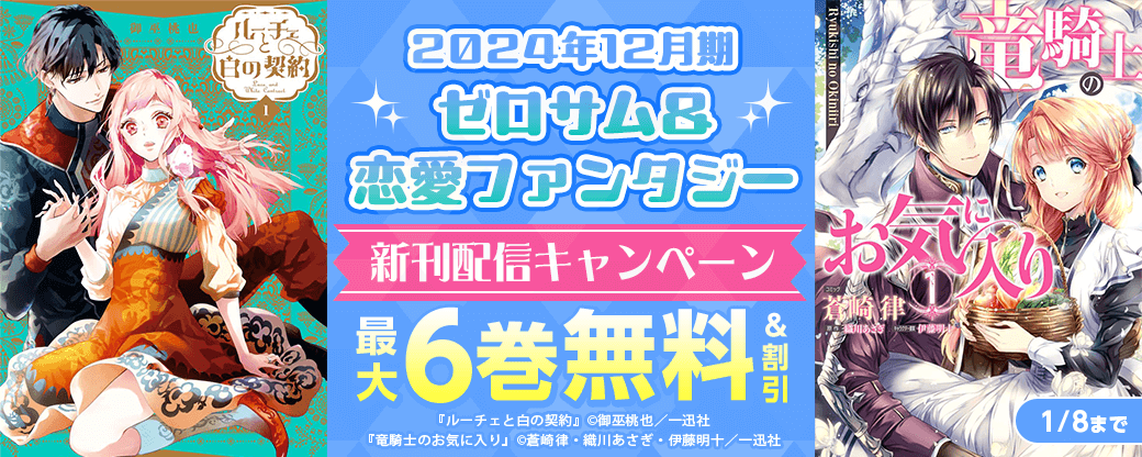 2024年12月期 ゼロサム＆恋愛ファンタジー 新刊配信キャンペーン