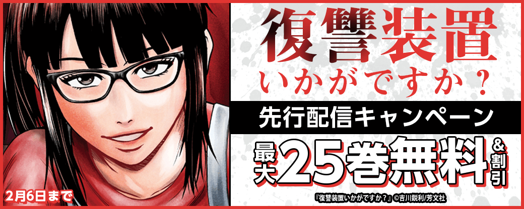 『復讐装置いかがですか？』先行配信キャンペーン