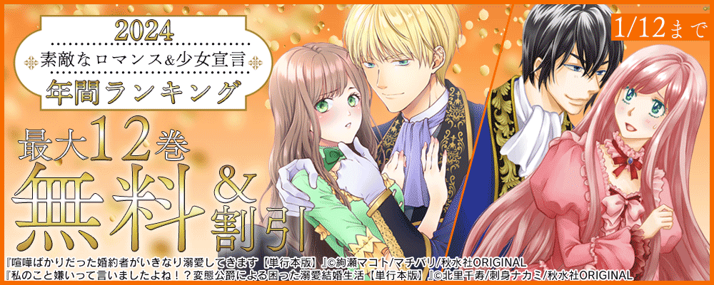素敵なロマンス＆少女宣言　2024年 年間ランキング＆新刊配信フェア
