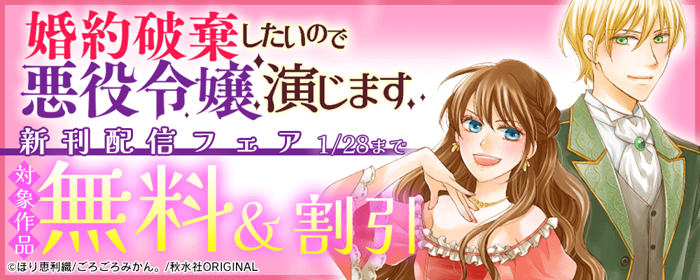 素敵なロマンス『婚約破棄したいので悪役令嬢演じます43』新刊配信フェア