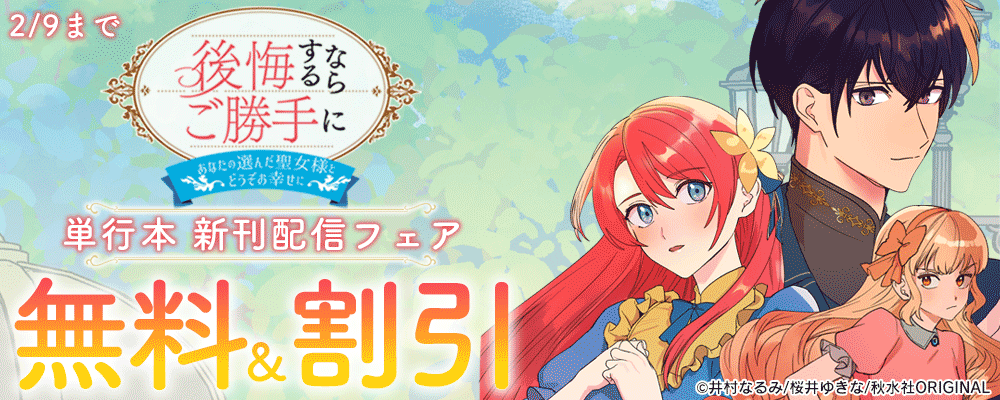 『後悔するならご勝手に～あなたの選んだ聖女様とどうぞお幸せに～【単行本版】3』ほか単行本配信記念　素敵なロマンス&少女宣言 無料割引フェア