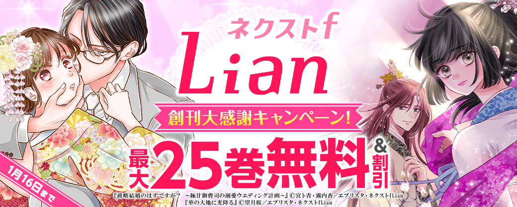 【ネクストf Lian 】創刊大感謝キャンペーン！ 人気作品一挙無料＆割引