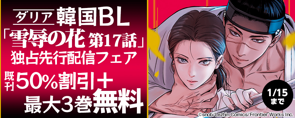 ダリア韓国BL「雪辱の花 第17話」独占先行配信フェア　既刊最大50％割引＋最大3巻無料