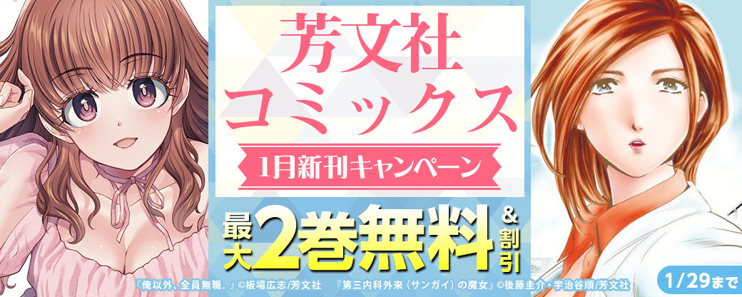 芳文社コミックス1月新刊キャンペーン
