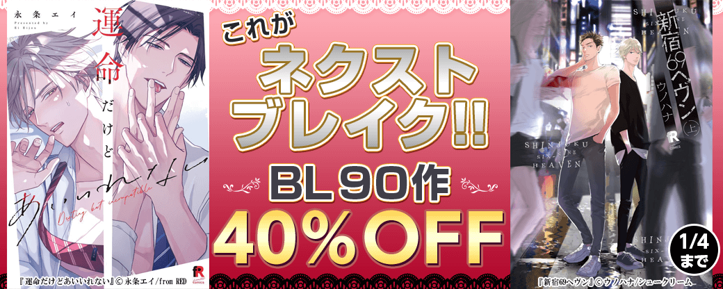 これがネクストブレイク！！BL90作40％OFF