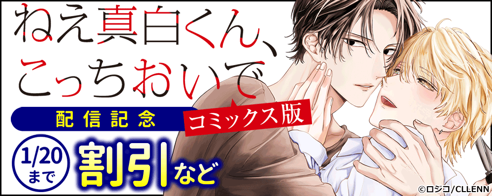 ねえ真白くん、こっちおいで【コミックス版】　配信記念