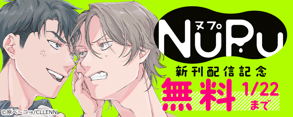NuPu新刊配信記念