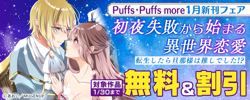 Puffs・Puffs more1月新刊フェア