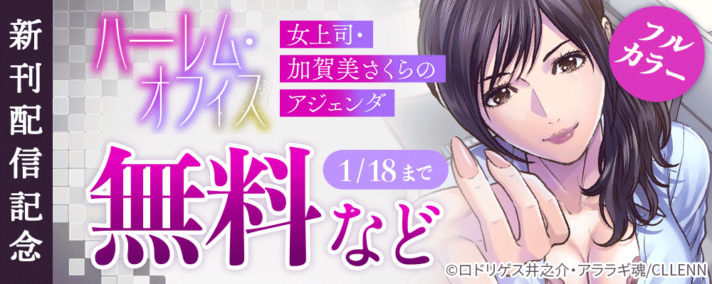 ハーレム・オフィス～女上司・加賀美さくらのアジェンダ～【フルカラー】新刊配信記念
