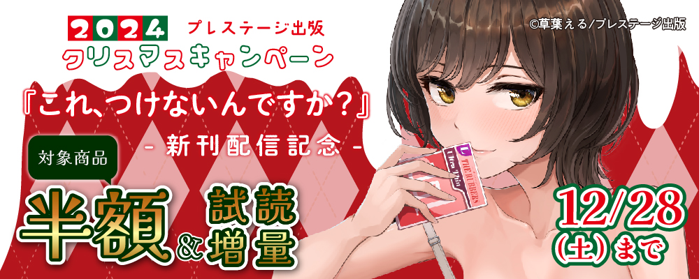 草葉える『これ、つけないんですか？』新刊配信記念 プレステージ出版 2024クリスマスキャンペーン