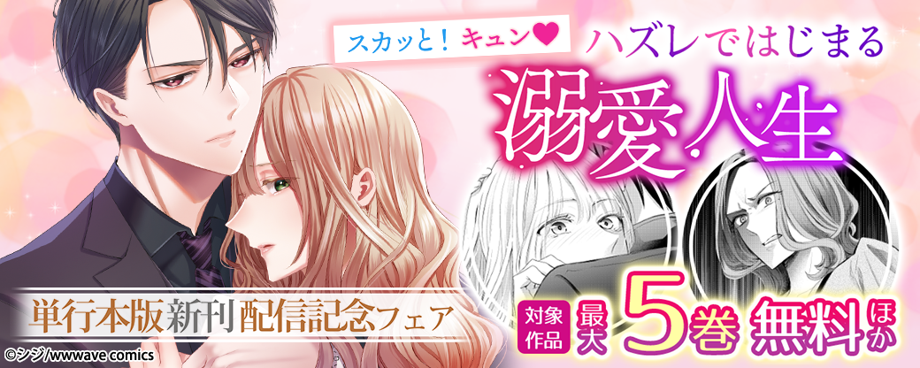 スカッと！キュン♡『ハズレではじまる溺愛人生』単行本版新刊配信記念フェア