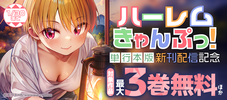 『ハーレムきゃんぷっ！』単行本版新刊配信記念
