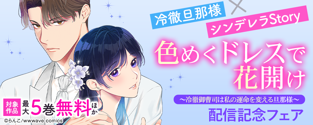 冷徹旦那様×シンデレラStory『色めくドレスで花開け』配信記念フェア