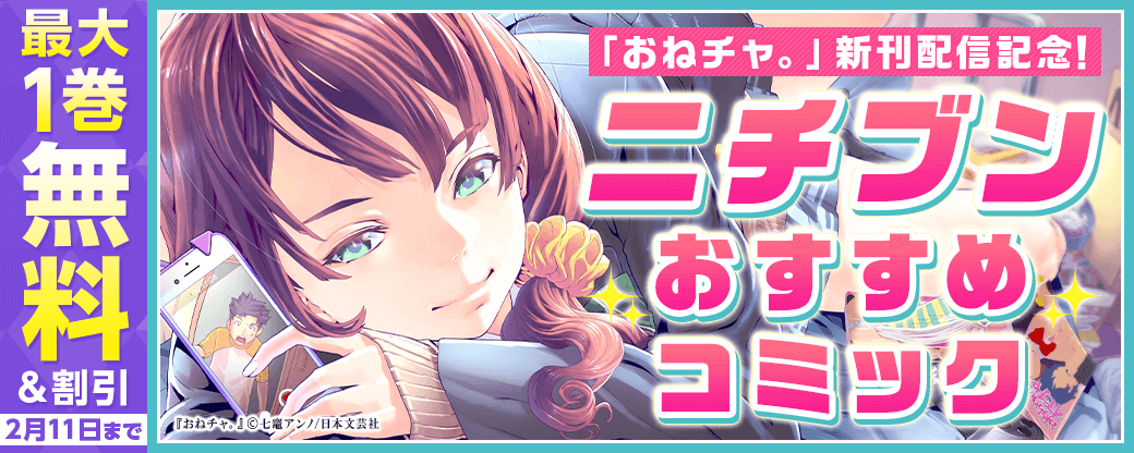「おねチャ。」新刊配信！ニチブンおすすめコミック