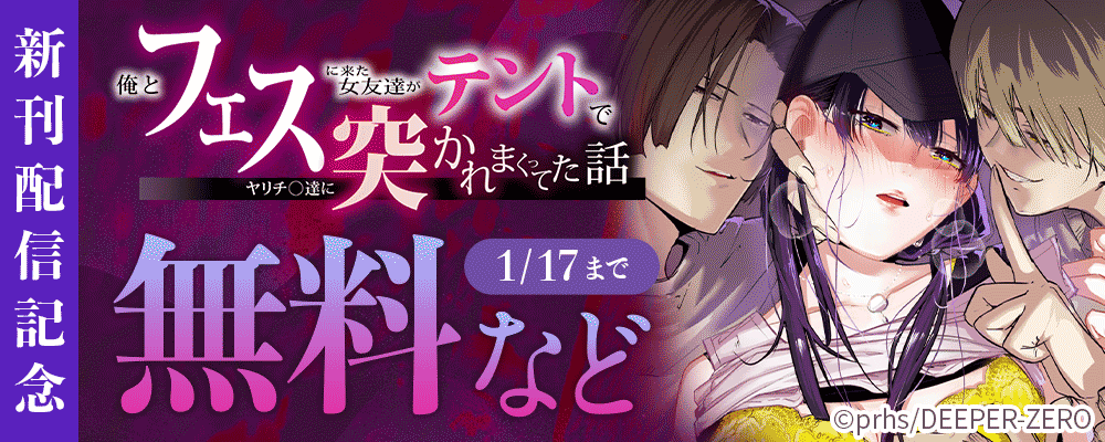 俺とフェスに来た女友達がテントでヤリチ〇達に突かれまくってた話 新刊配信記念