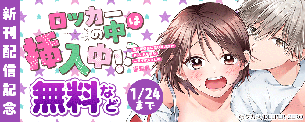 ロッカーの中は挿入中!? 男子更衣室に取り残されたドジJKを襲う一軍イケメンとの密着H　新刊配信記念