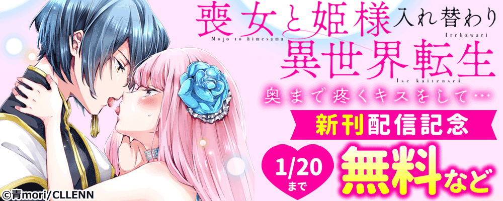 喪女と姫様入れ替わり異世界転生　奥まで疼くキスをして… 新刊配信記念