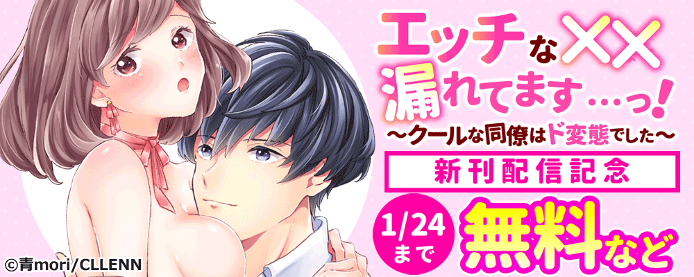 エッチな××漏れてます…っ！～クールな同僚はド変態でした　新刊配信記念