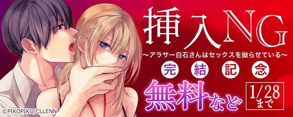 挿入NG～アラサー白石さんはセックスを拗らせている　完結記念