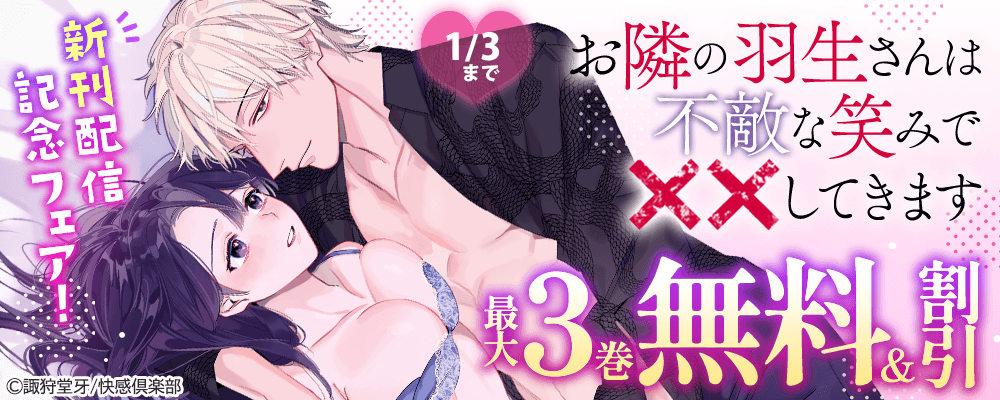 『お隣の羽生さんは不敵な笑みで××してきます』新刊配信記念フェア!最大3巻無料＆割引