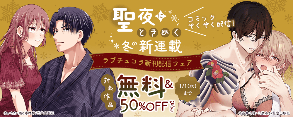 聖夜にときめく冬の新連載・コミックぞくぞく配信！ラブチュコラ新刊配信フェア