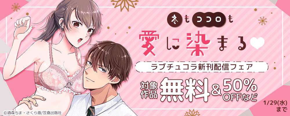 冬もココロも愛に染まる♡ラブチュコラ新刊配信フェア