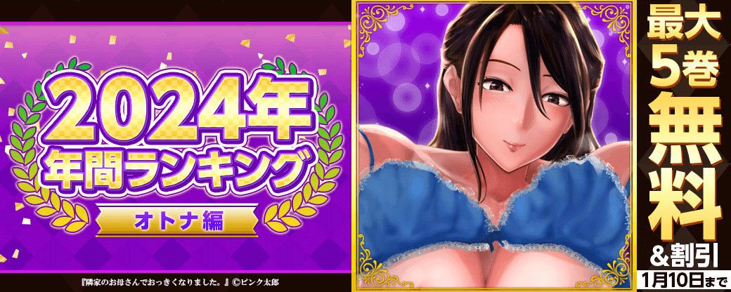 2024年 年間ランキング オトナ編