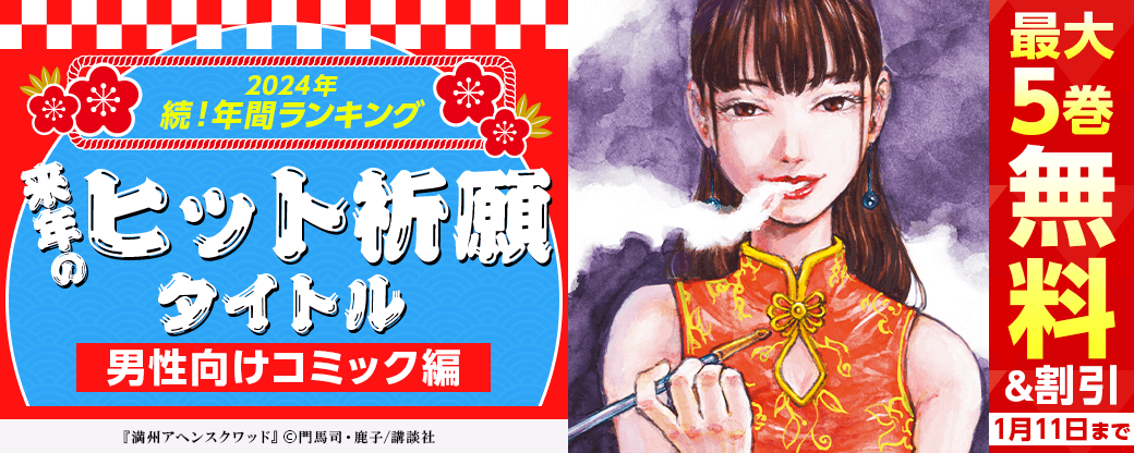 2024年 続！年間ランキング 　来年のヒット祈願タイトル 男性向けコミック編