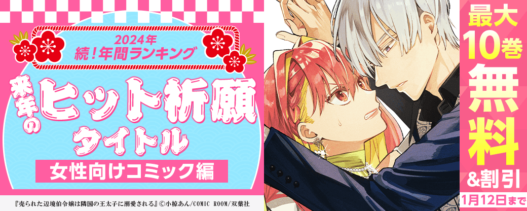 2024年 続！年間ランキング 　来年のヒット祈願タイトル女性向けコミック編