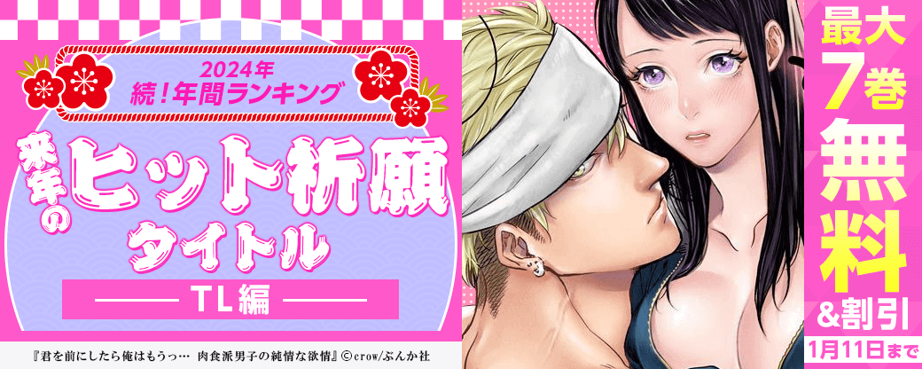 2024年 続！年間ランキング 　来年のヒット祈願タイトル TL編